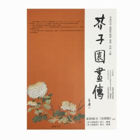 芥子园画传·梅谱菊谱彩绘临摹练习范本（宣纸版）