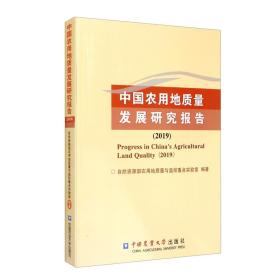 【以此标题为准】中国农用地质量发展研究报告.2019