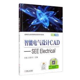 （高职高专）智能电气设计CAD：SEE EIectricaI