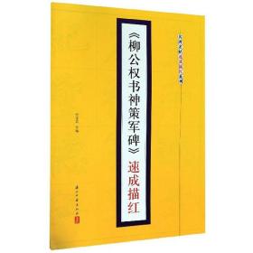 柳公权书神策军碑速成描红/名碑名帖速成描红系列