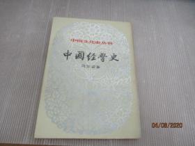 中国经学史