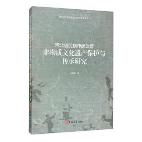 河北省民族传统体育非物质文化遗产保护与传承研究