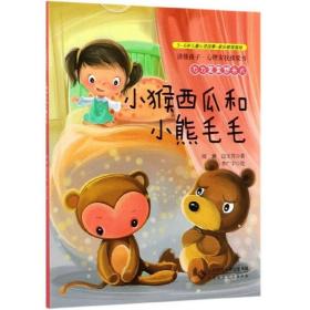刀刀窝窝想长大：小猴西瓜和小熊毛毛/读懂孩子心理安抚桥梁书