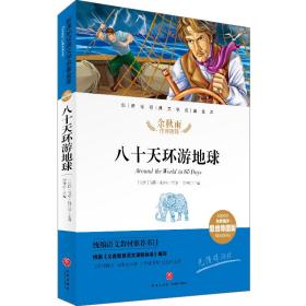 八十天环游地球经典文学名著金库（名师精评思维导图版）