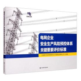 电网企业安全生产风险预控体系关键要素评价标准 9787506695756中国标准出版社z
