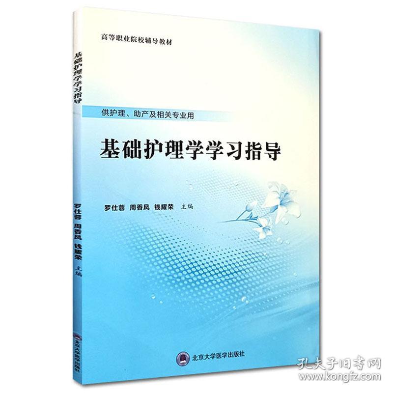 特价现货！基础护理学学习指导罗仕蓉 周香凤 钱耀荣 编9787565921759北京大学医学出版社