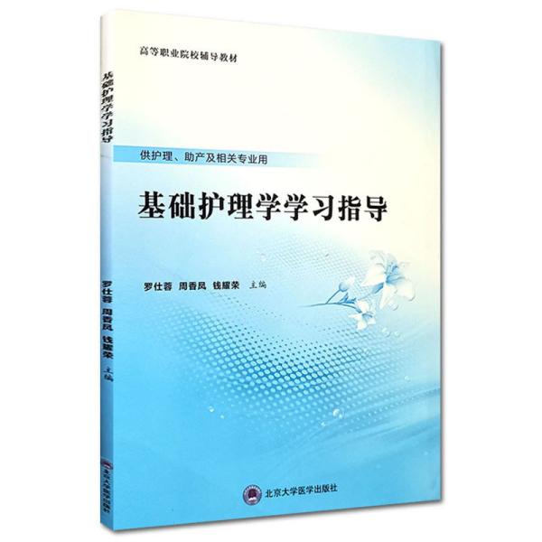 特价现货！基础护理学学习指导罗仕蓉 周香凤 钱耀荣 编9787565921759北京大学医学出版社