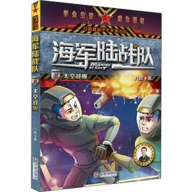 海军陆战队.太空战舰/从特种兵学校走出的阳刚少年.演绎精彩的三栖特战故事