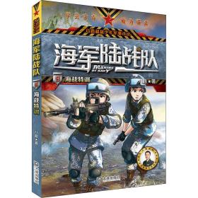 海军陆战队.海战特训/从特种兵学校走出的阳刚少年.演绎精彩的三栖特战故事