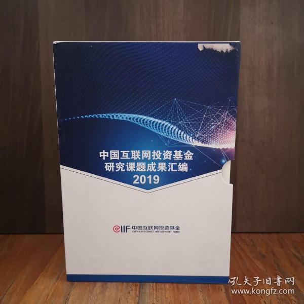 中国互联网投资基金研究课题成果汇编2019：基础软硬件行业发展及投资分析、2互联网股权投资基金行业分析、35G北斗与量子行业发展及投资分析、4新媒体产业发展及投资分析、5互联网加教育医疗智慧城市行业发展及投资分析、6互联网金融区块链行业发展及投资分析、7全球互联网产业格局，8创新模式和投资分析、云计算和大数据行业发展及投资分析、9人工智能行业发展及投资分析、10物联网及工业互联网行业发展及投资分析