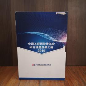 中国互联网投资基金研究课题成果汇编2019：基础软硬件行业发展及投资分析、2互联网股权投资基金行业分析、35G北斗与量子行业发展及投资分析、4新媒体产业发展及投资分析、5互联网加教育医疗智慧城市行业发展及投资分析、6互联网金融区块链行业发展及投资分析、7全球互联网产业格局，8创新模式和投资分析、云计算和大数据行业发展及投资分析、9人工智能行业发展及投资分析、10物联网及工业互联网行业发展及投资分析