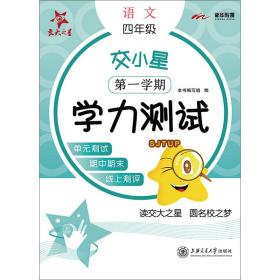 4年级(第一学期)/交小星小学语文学力测试