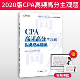 CPA高频高分主观题  财务成本管理