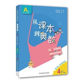 从课本到奥数 4年级 第1学期 A版 第3版·高清视频版（