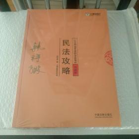 2018版 国家法律职业资业资格考试（民法攻略+行政法攻略+商经法攻略）背诵版全三本合售