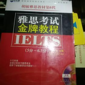 新航道·胡敏雅思教材第6代：雅思考试金牌教程（5分-6.5分）