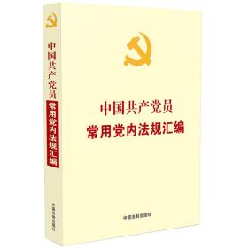 中国共产党员常用党内法规汇编