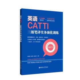 英语CATTI三级笔译实务强化训练+10大翻译技巧+12年试题超详解