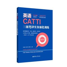 英语CATTI三级笔译实务强化训练