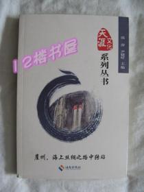 天涯文化系列丛书；崖州、海上丝绸之路中转站