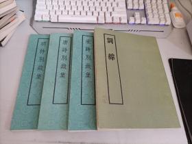 明诗别裁集 宋诗别裁集 唐诗别裁集3册+词综1册中华书局【共4册】