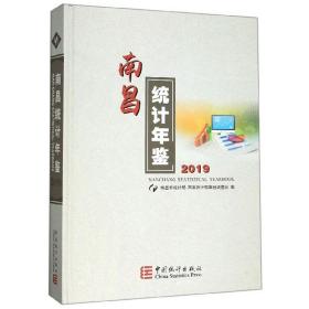 南昌统计年鉴（2019）