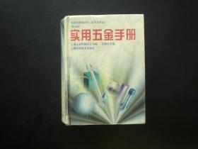 实用五金手册 第五版   上海五金机械公司 编  祝燮权 主编   上海科学技术出版社  九品