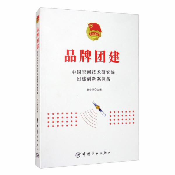 品牌团建：中国空间技术研究院团建创新案例集