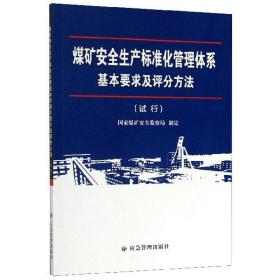 煤矿安全生产标准化管理体系基本要求及评分方法（试行）