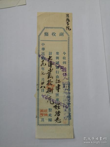 民国19年7月28日聚兴城银行收据--“四川大学法政学院”--“程绪志”钤印。请见图片。