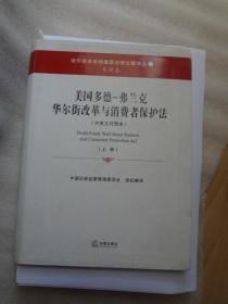 美国多德-弗兰克华尔街改革与消费者保护法（上下册）