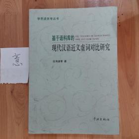 基于语料库的现代汉语近义虚词对比研究