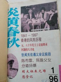 《炎黄春秋》1996年(含1993年10期)11册合售