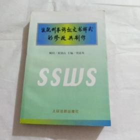 法院刑事诉讼文书样式的修改与制作