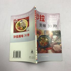 沙拉美味30种