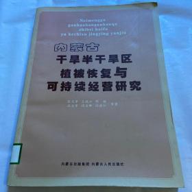 内蒙古干旱半干旱区植被恢复与可持续经营研究