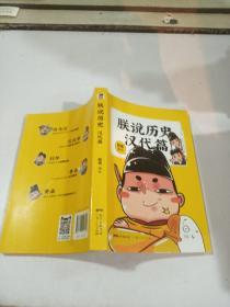 朕说历史：汉代篇