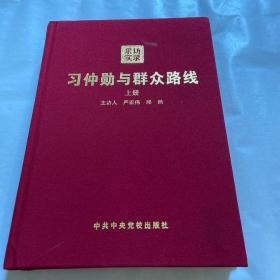 习仲勋与群众路线上册