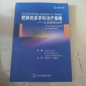 肥胖的多学科治疗策略——从诊断到治疗