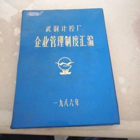 武钢计控厂企业管理制度汇编1986年