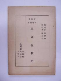 民国平装书，“新时代史地丛书”之一，《美国现代史》，1册全