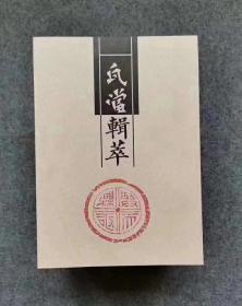 《瓦当辑萃》，共222页，包含众多稀有作品