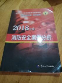 官方指定2018一级注册消防工程师资格考试辅导教材：消防安全案例分析