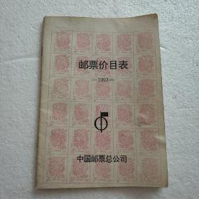 《邮票价目表》1993年