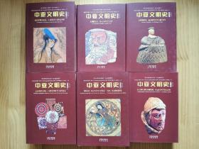 中亚文明史（全六卷 九册）