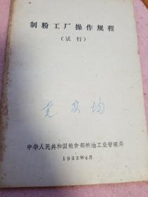 制粉工厂操作规程（试行中）中华人民共和国粮食部粮油工业管理局1963年4月