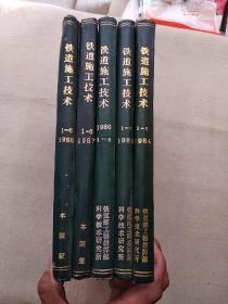 《铁道施工技术》 1984年第1期创刊号 --1988年第六期 合计30期一起售 (硬精装16开本)