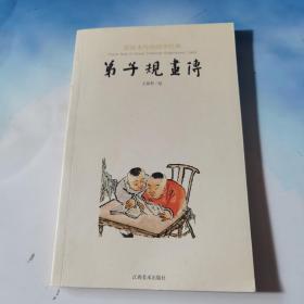 图绘本传统启蒙经典：弟子规画传