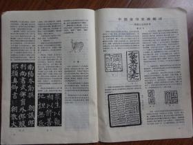 《书与画》1987年4期