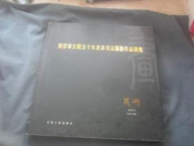 南京市文联五十年美术书法摄影作品选集:1949-1999